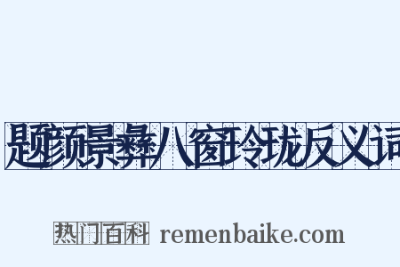 题颜景彝八窗玲珑反义词是什么意思的图片